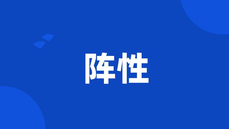 阵性