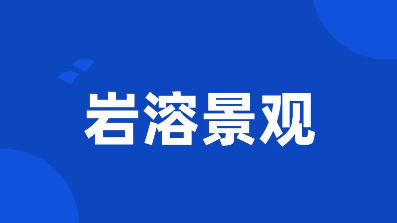 岩溶景观