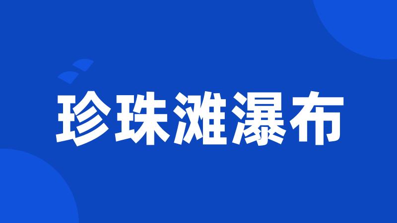 珍珠滩瀑布