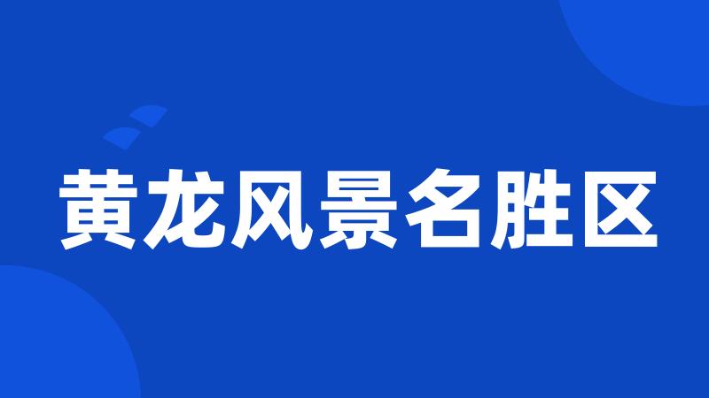 黄龙风景名胜区