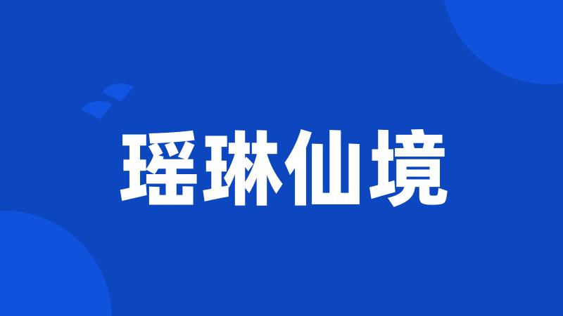 瑶琳仙境
