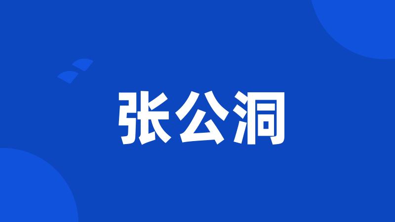 张公洞