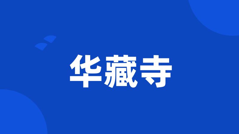 华藏寺