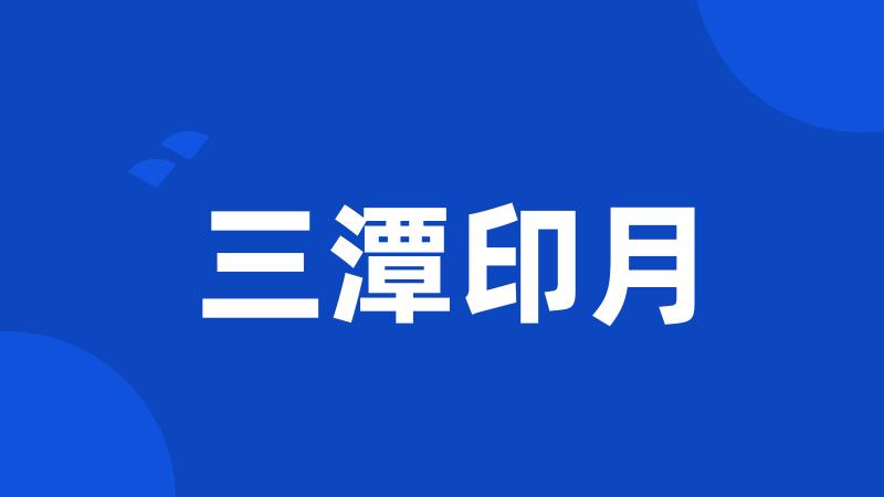 三潭印月