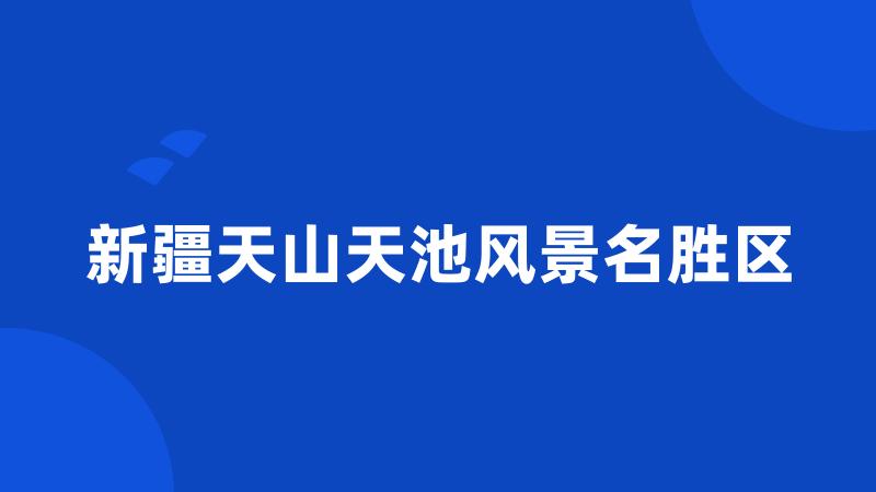 新疆天山天池风景名胜区