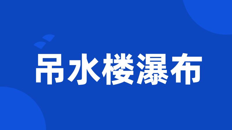 吊水楼瀑布