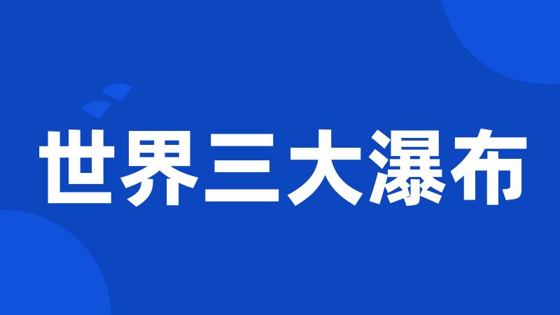 世界三大瀑布