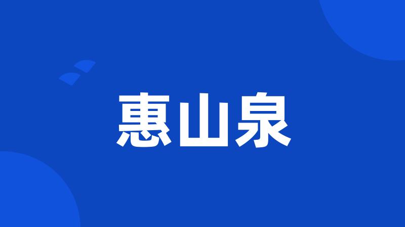 惠山泉