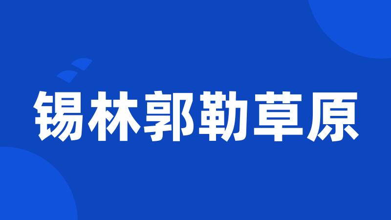 锡林郭勒草原
