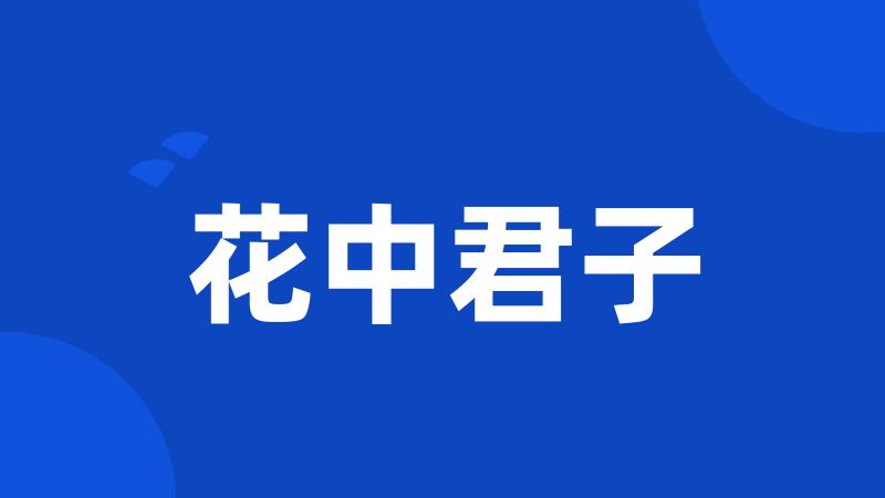 花中君子