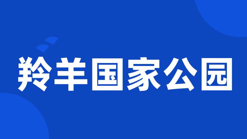 羚羊国家公园