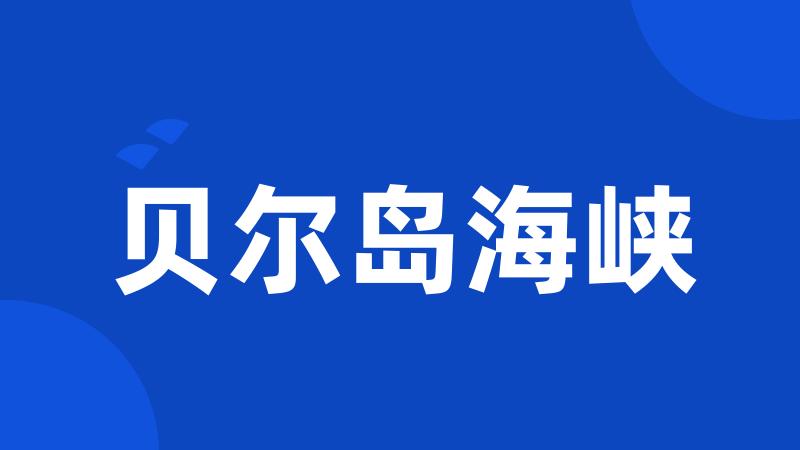 贝尔岛海峡