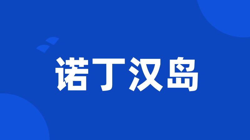 诺丁汉岛