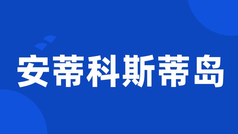 安蒂科斯蒂岛
