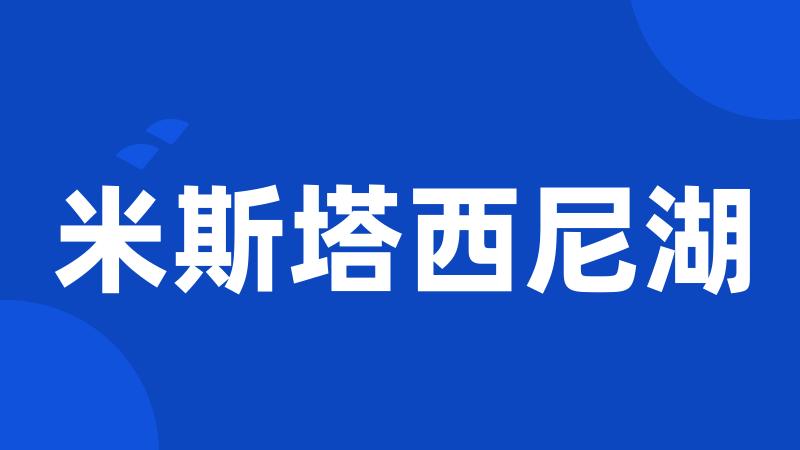 米斯塔西尼湖