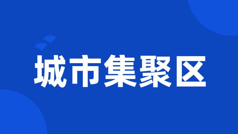 城市集聚区