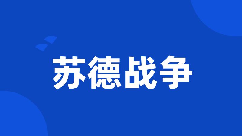 苏德战争