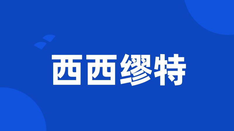 西西缪特