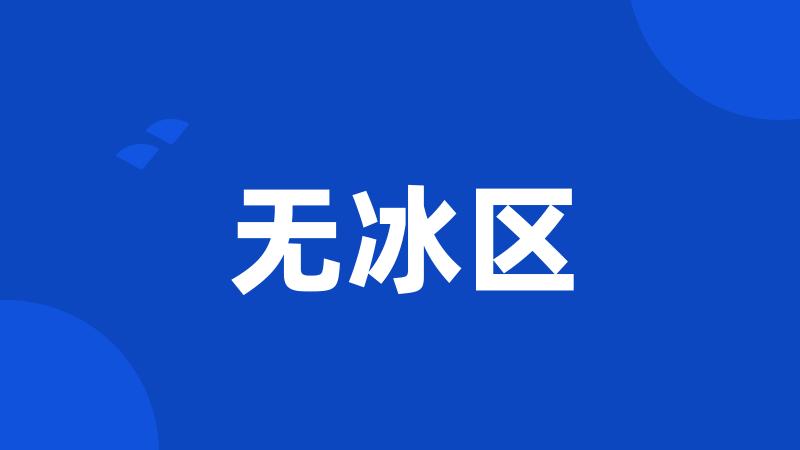 无冰区