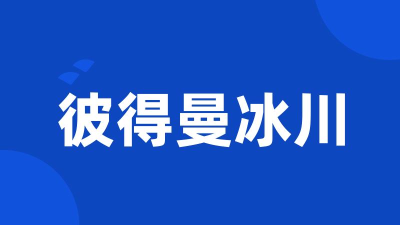 彼得曼冰川