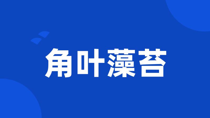 角叶藻苔