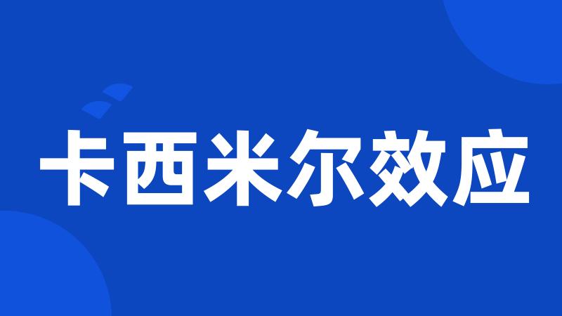 卡西米尔效应