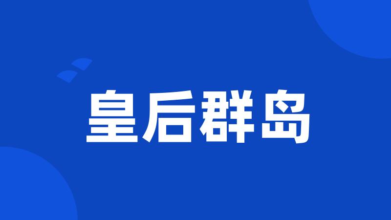 皇后群岛