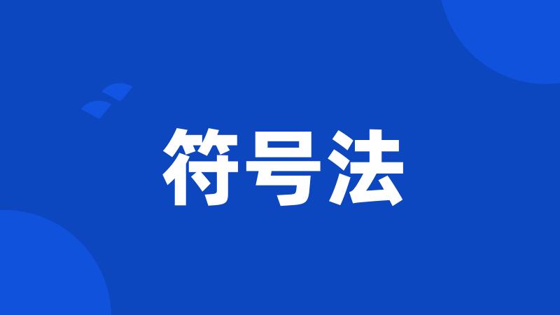符号法