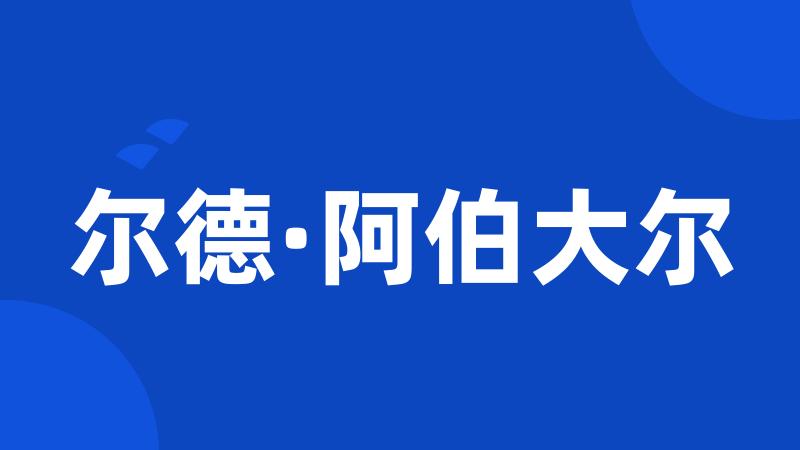 尔德·阿伯大尔