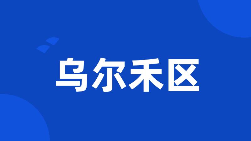 乌尔禾区