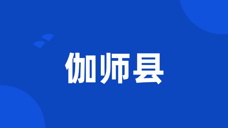 伽师县