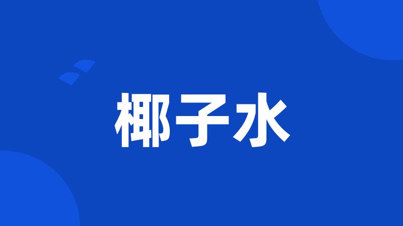 椰子水