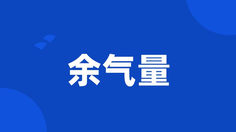 余气量