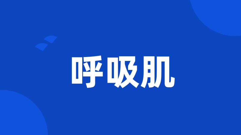 呼吸肌