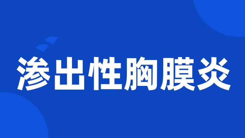 渗出性胸膜炎