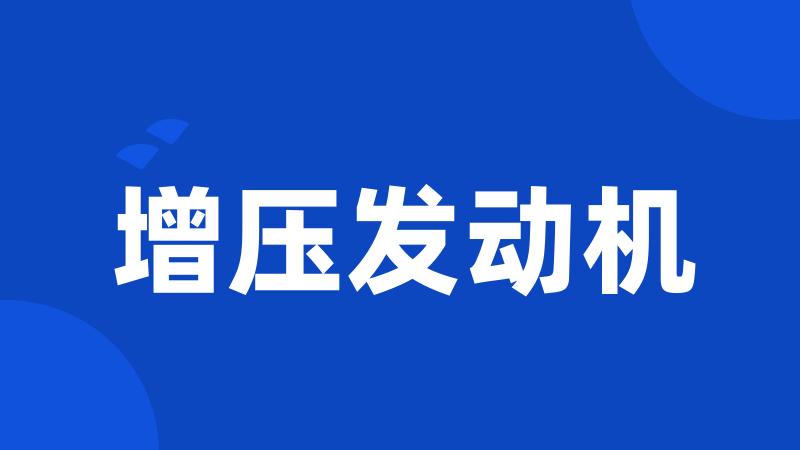 增压发动机