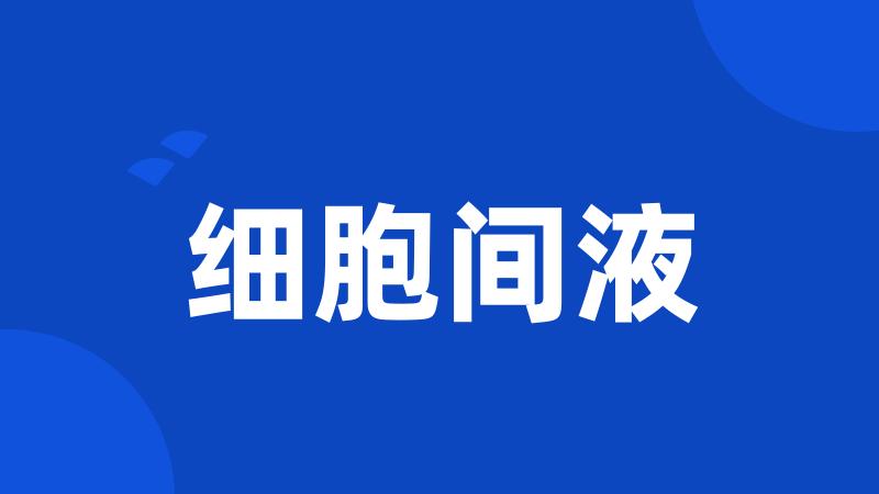 细胞间液