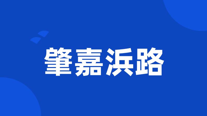 肇嘉浜路