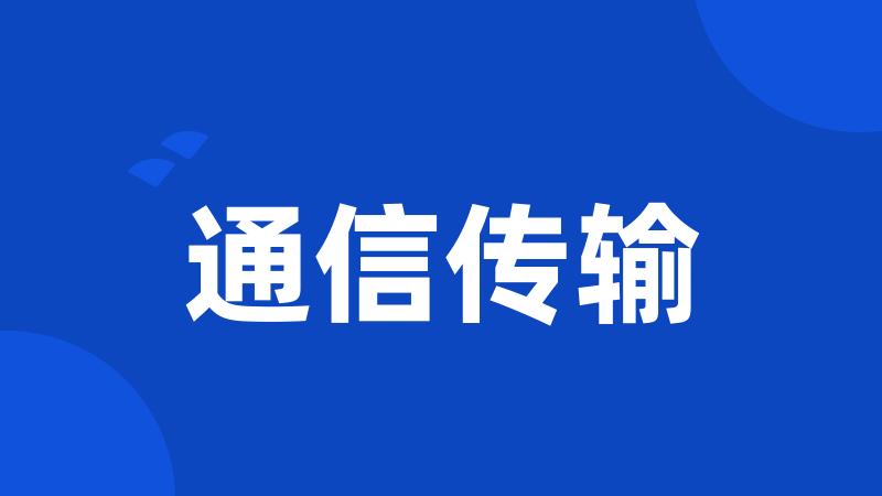 通信传输