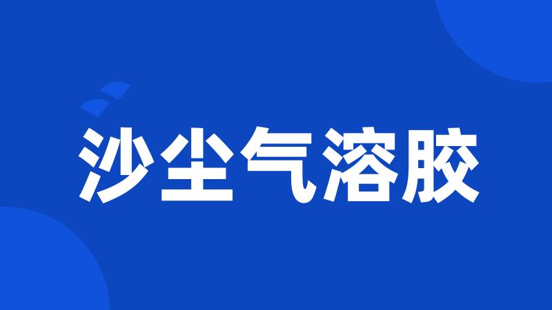 沙尘气溶胶