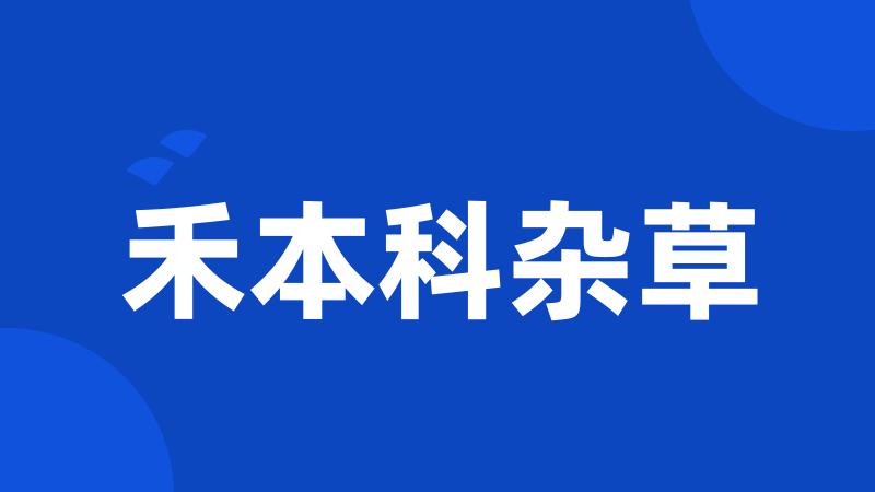 禾本科杂草