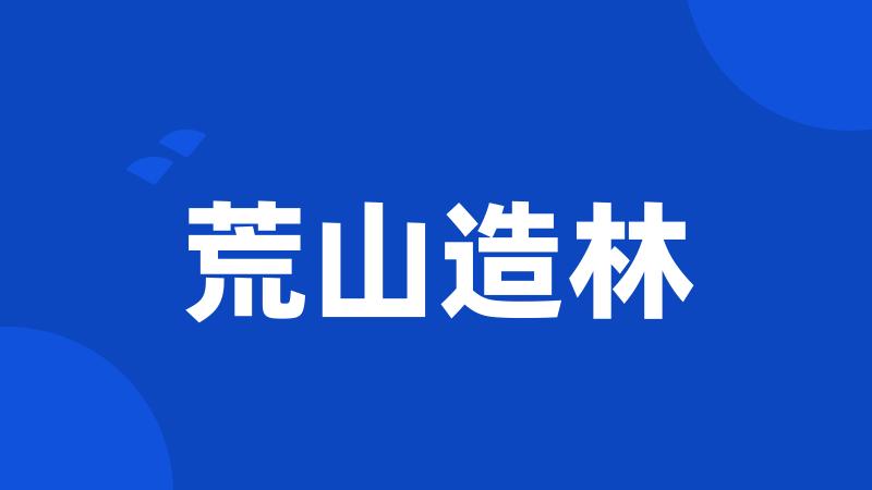 荒山造林
