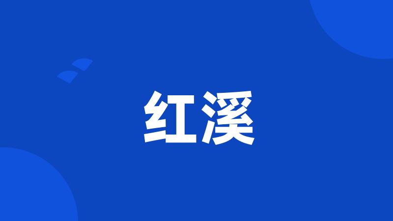 红溪
