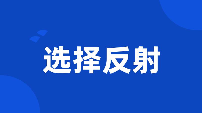 选择反射