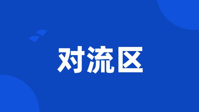 对流区