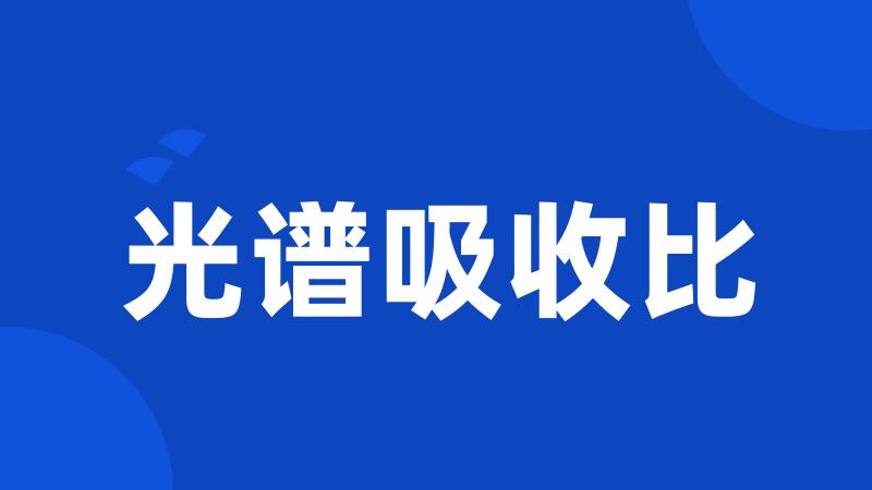 光谱吸收比