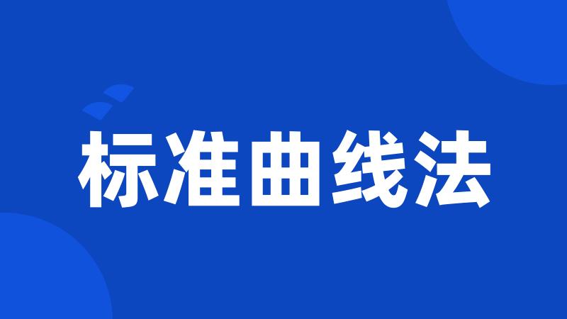 标准曲线法