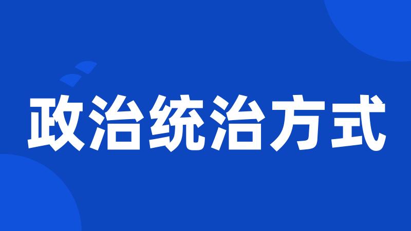 政治统治方式