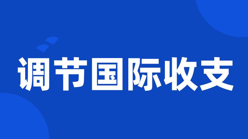 调节国际收支