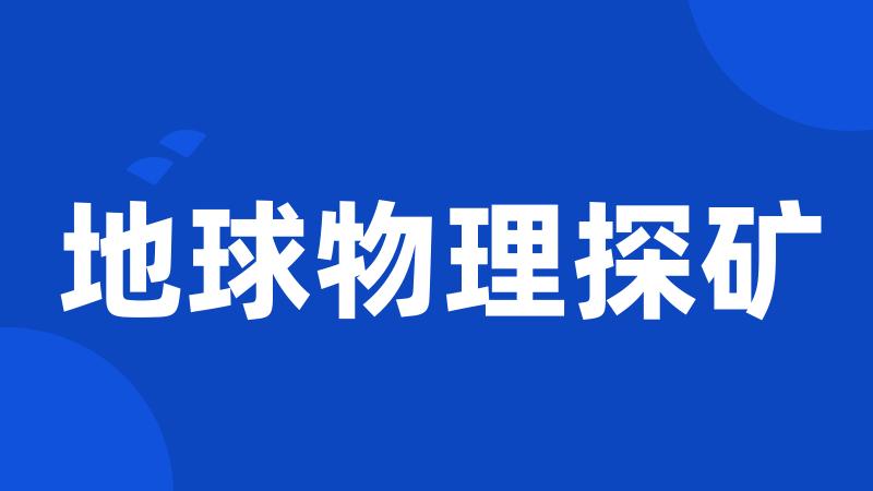 地球物理探矿